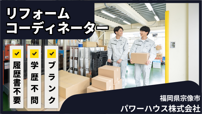 パワーハウス株式会社 シフト休【総合リフォームコーディネーター】資格経験不要／家づくりを支え高収入ゲット！の工場求人・派遣情報 | ジョバディ工場