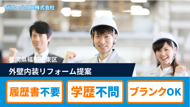パワーハウス株式会社 シフト休！誰でも応募OK【外壁・内装リフォームの提案】資格不要の工場求人・派遣情報 | ジョバディ工場