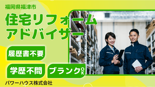 パワーハウス株式会社 シフト休【住宅リフォームのアドバイザー】資格経験不要の工場求人・派遣情報 | ジョバディ工場