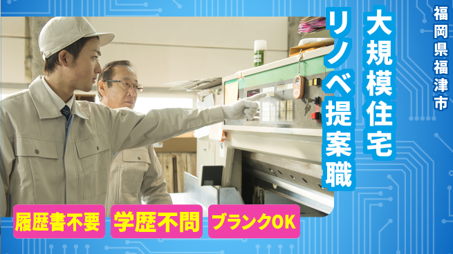 パワーハウス株式会社 シフト休【大規模住宅リノベアドバイザー】資格経験不要／インセン豊富で収入急上昇！の工場求人・派遣情報 | ジョバディ工場