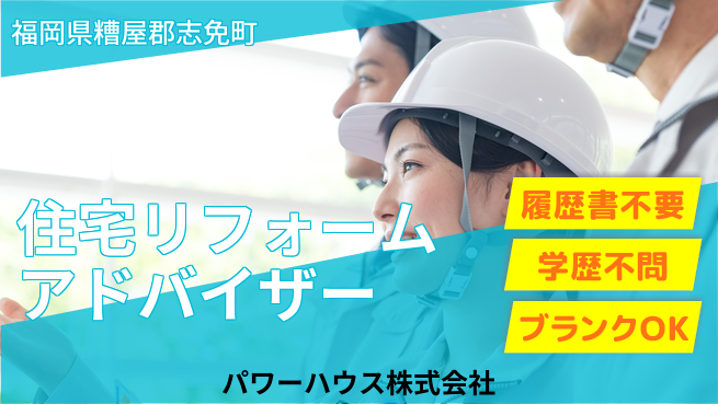 パワーハウス株式会社 シフト休【住まいのリフォームを案内するアドバイザー】資格経験不要／女性も安心して働ける環境！の工場求人・派遣情報 | ジョバディ工場