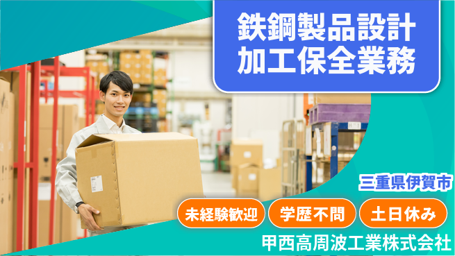甲西高周波工業株式会社 【鉄鋼製品の設計・加工や設備保全】無資格OKの工場求人・派遣情報 | ジョバディ工場