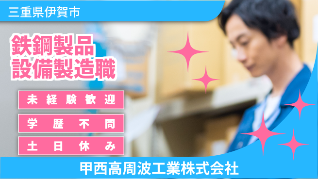甲西高周波工業株式会社 【鉄鋼製品や設備の製造・メンテナンス】無資格OKの工場求人・派遣情報 | ジョバディ工場