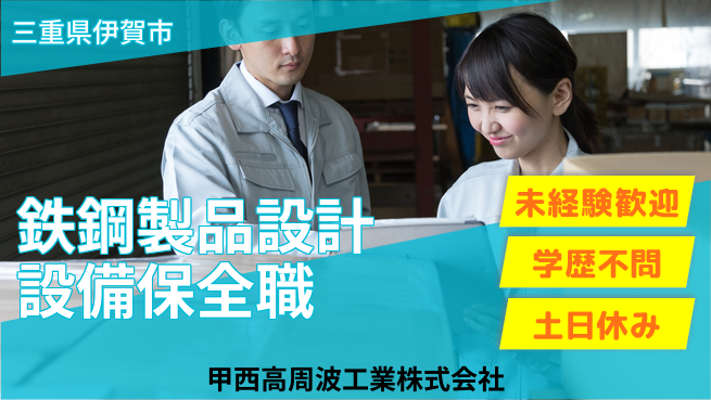 甲西高周波工業株式会社 ゼロから学べる【鉄鋼製品の設計や設備保全】無資格OKの工場求人・派遣情報 | ジョバディ工場