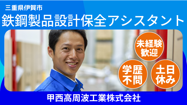 甲西高周波工業株式会社 未経験でも安心！【鉄鋼製品の設計や設備保全アシスタント】／資格不要の工場求人・派遣情報 | ジョバディ工場