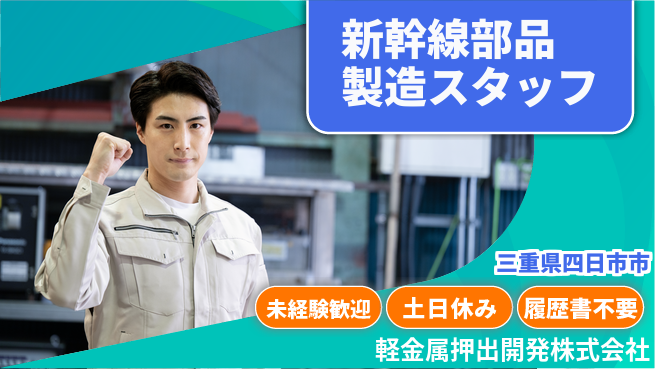 軽金属押出開発株式会社 夜勤有【新幹線の車両部品の製造担当】資格経験不要の工場求人・派遣情報 | ジョバディ工場