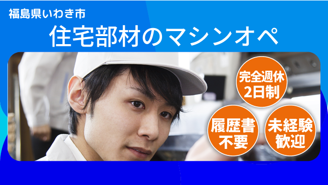 株式会社綜合キャリアオプション 住宅部材のマシンオペの工場求人・派遣情報 | ジョバディ工場