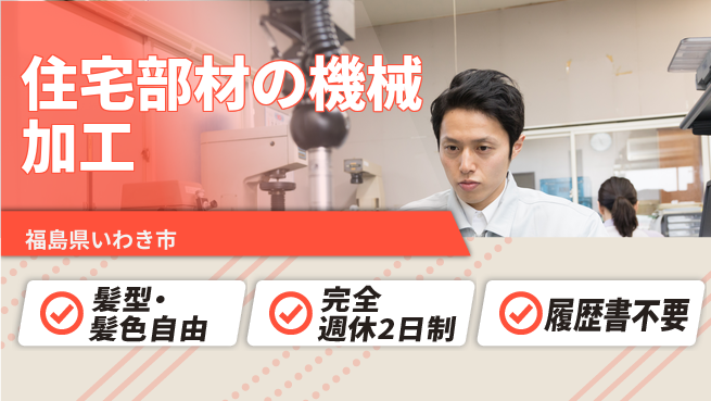株式会社綜合キャリアオプション 【住宅部材の機械加工】の工場求人・派遣情報 | ジョバディ工場