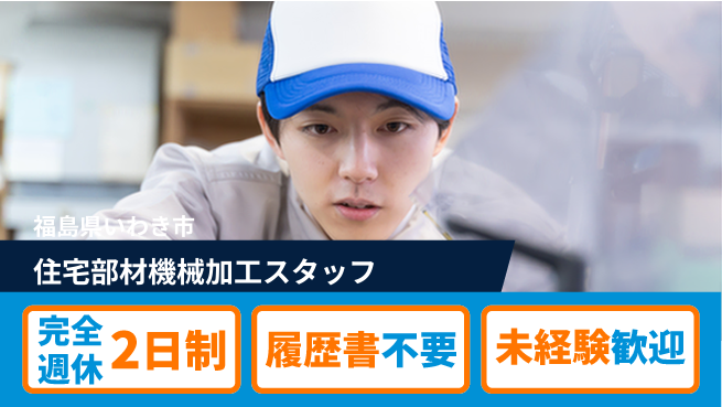 株式会社綜合キャリアオプション 【住宅部材機械加工スタッフ】の工場求人・派遣情報 | ジョバディ工場