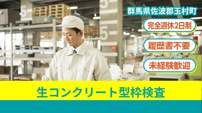 株式会社綜合キャリアオプション 生コンクリート型枠検査の工場求人・派遣情報 | ジョバディ工場