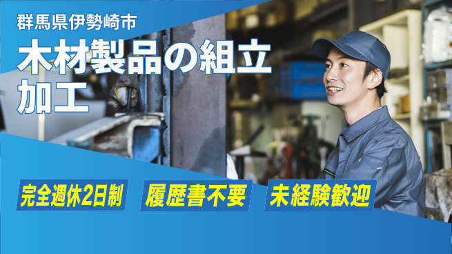 株式会社綜合キャリアオプション 木材製品の組立加工の工場求人・派遣情報 | ジョバディ工場