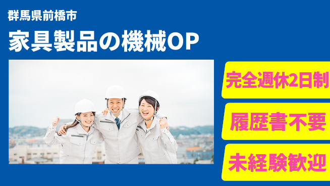 株式会社綜合キャリアオプション 家具製品の機械OPの工場求人・派遣情報 | ジョバディ工場