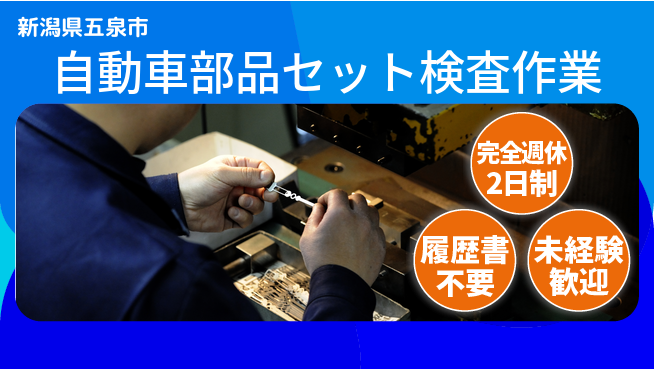 株式会社綜合キャリアオプション 【自動車部品セット検査作業】の工場求人・派遣情報 | ジョバディ工場