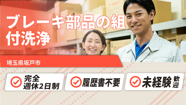 株式会社綜合キャリアオプション ブレーキ部品の組付洗浄の工場求人・派遣情報 | ジョバディ工場