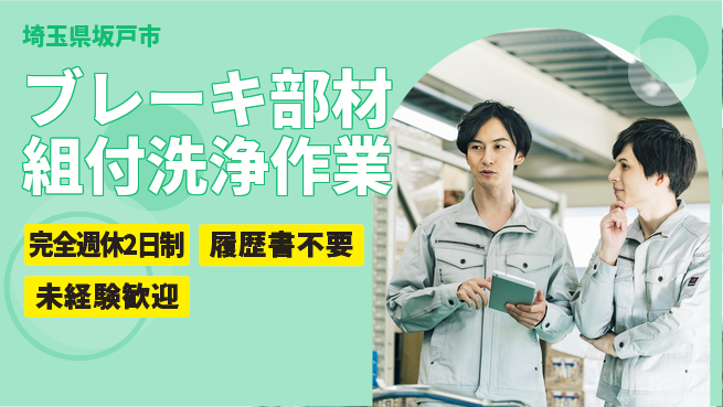 株式会社綜合キャリアオプション 【ブレーキ部材組付洗浄作業】の工場求人・派遣情報 | ジョバディ工場