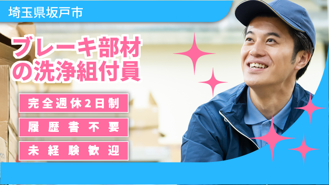 株式会社綜合キャリアオプション 【ブレーキ部材の洗浄組付員】の工場求人・派遣情報 | ジョバディ工場