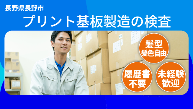 株式会社綜合キャリアオプション プリント基板製造の検査の工場求人・派遣情報 | ジョバディ工場