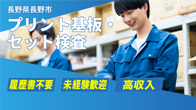 株式会社綜合キャリアオプション 【プリント基板セット・検査】の工場求人・派遣情報 | ジョバディ工場