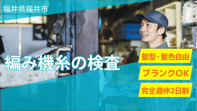 株式会社綜合キャリアオプション 編み機糸の検査の工場求人・派遣情報 | ジョバディ工場