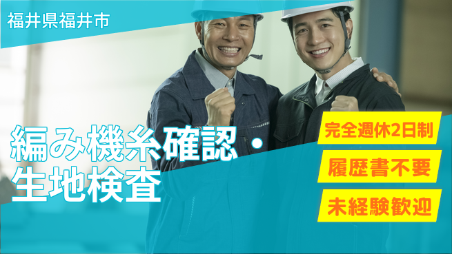 株式会社綜合キャリアオプション 【編み機糸確認・生地検査】の工場求人・派遣情報 | ジョバディ工場