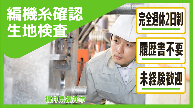 株式会社綜合キャリアオプション 【編機糸確認生地検査】の工場求人・派遣情報 | ジョバディ工場