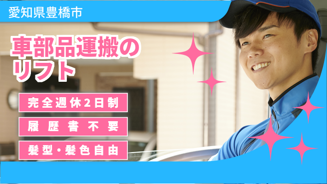 株式会社綜合キャリアオプション 車部品運搬のリフトの工場求人・派遣情報 | ジョバディ工場