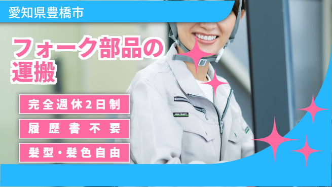 株式会社綜合キャリアオプション 【カウンターフォーク部品運搬】の工場求人・派遣情報 | ジョバディ工場