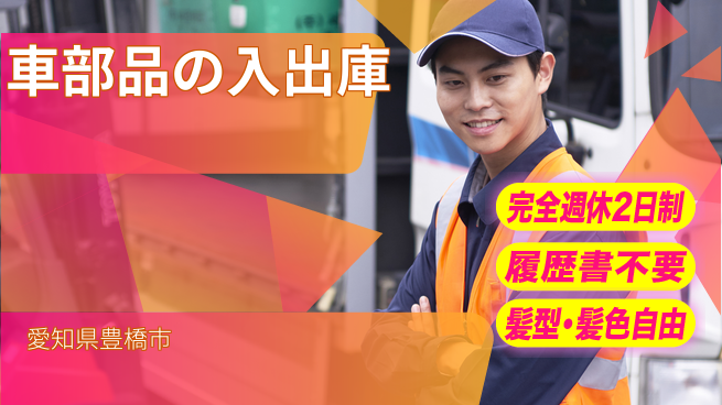 株式会社綜合キャリアオプション 【車部品の入出庫】の工場求人・派遣情報 | ジョバディ工場