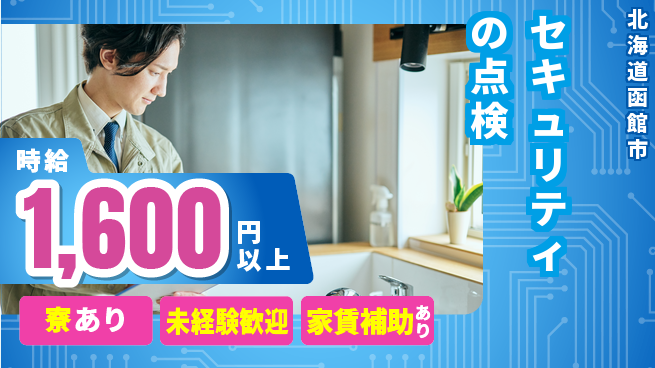 セコム株式会社 シフト休【セキュリティの点検】未経験OKの工場求人・派遣情報 | ジョバディ工場