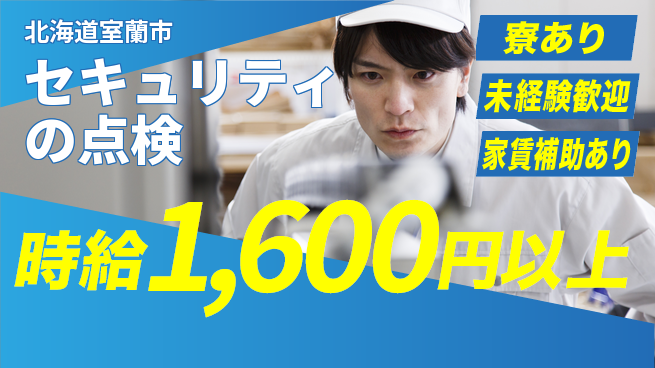 セコム株式会社 シフト休【セキュリティの点検】未経験OKの工場求人・派遣情報 | ジョバディ工場