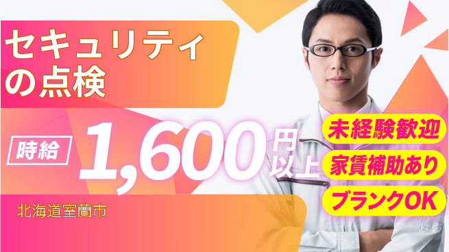 セコム株式会社 シフト休【セキュリティの点検】スキルを伸ばせるの工場求人・派遣情報 | ジョバディ工場