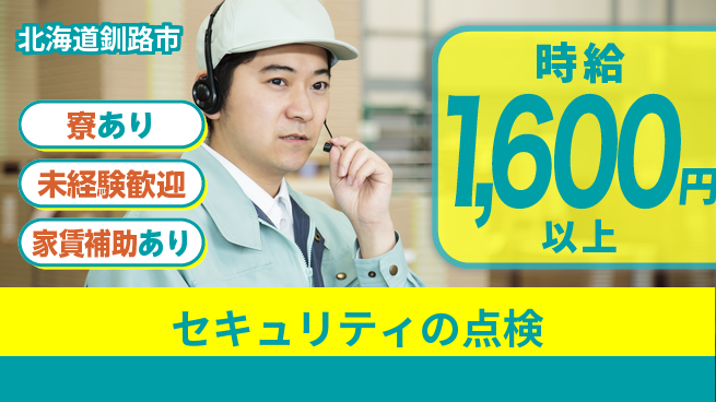 セコム株式会社 シフト休【セキュリティの点検】未経験OKの工場求人・派遣情報 | ジョバディ工場
