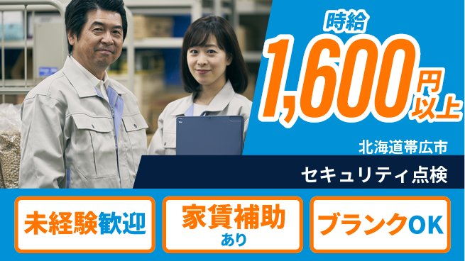 セコム株式会社 シフト休【セキュリティ点検】安心感を提供の工場求人・派遣情報 | ジョバディ工場