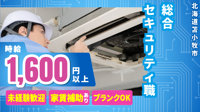 セコム株式会社 シフト休【総合セキュリティ職】充実研修の工場求人・派遣情報 | ジョバディ工場