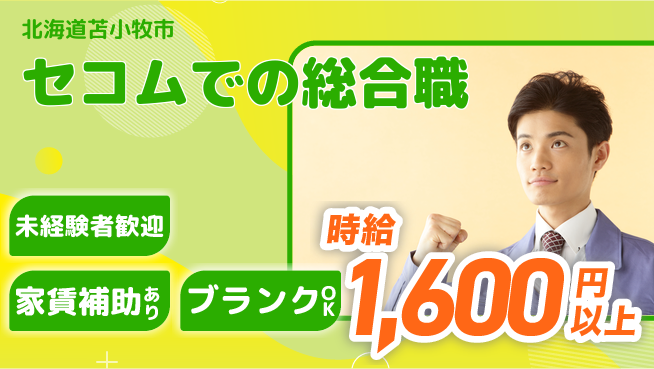セコム株式会社 シフト休【セコムでの総合職】社会貢献度高いの工場求人・派遣情報 | ジョバディ工場