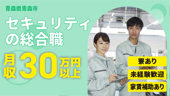 セコム株式会社 シフト休【セキュリティの総合職】未経験OKの工場求人・派遣情報 | ジョバディ工場