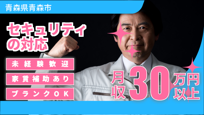 セコム株式会社 シフト休【セキュリティの対応】東証一部上場企業／月給25万円以上でしっかり稼げるの工場求人・派遣情報 | ジョバディ工場
