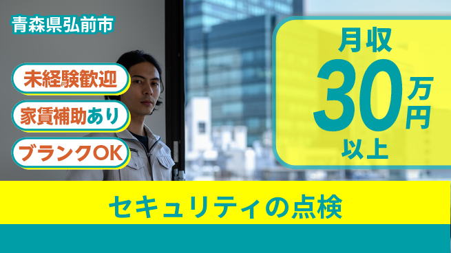 セコム株式会社 シフト休【セキュリティの点検】東証一部上場企業／月給25万円以上でしっかり稼げるの工場求人・派遣情報 | ジョバディ工場