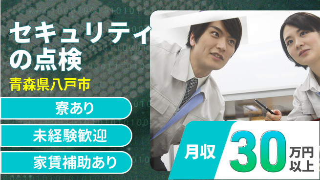 セコム株式会社 シフト休【セキュリティの点検】高収入の工場求人・派遣情報 | ジョバディ工場