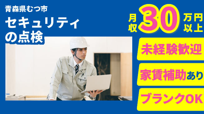 セコム株式会社 シフト休【セキュリティの点検】未経験OKの工場求人・派遣情報 | ジョバディ工場