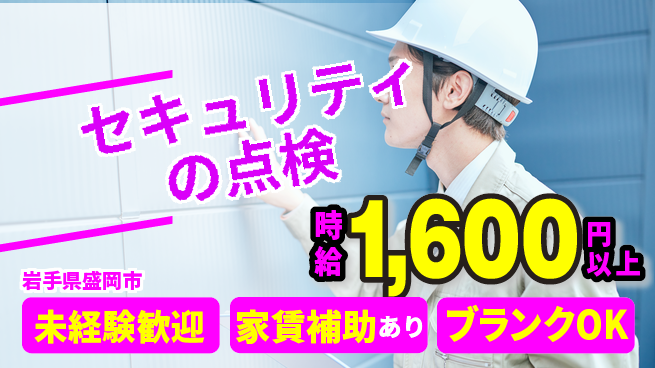 セコム株式会社 シフト休【セキュリティの点検】高収入の工場求人・派遣情報 | ジョバディ工場