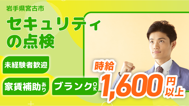 セコム株式会社 シフト休【セキュリティの点検】未経験OKの工場求人・派遣情報 | ジョバディ工場