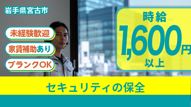 セコム株式会社 シフト休【セキュリティの保全】未経験OKの工場求人・派遣情報 | ジョバディ工場