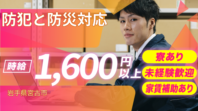 セコム株式会社 シフト休【防犯と防災対応】未経験OKの工場求人・派遣情報 | ジョバディ工場