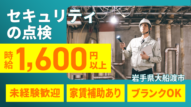 セコム株式会社 シフト休【セキュリティの点検】未経験OKの工場求人・派遣情報 | ジョバディ工場
