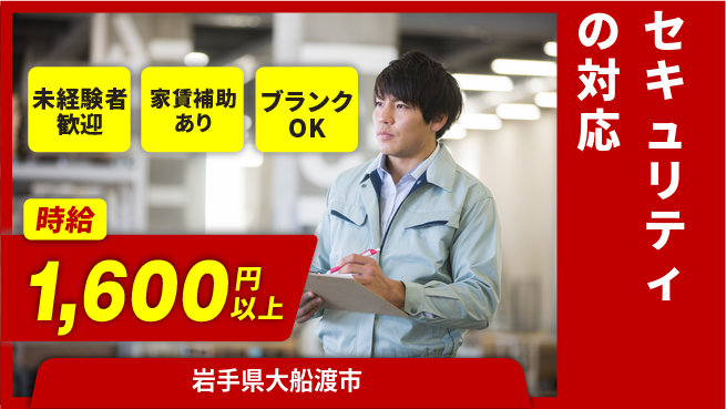 セコム株式会社 シフト休【セキュリティの対応】キャリアが広がるの工場求人・派遣情報 | ジョバディ工場