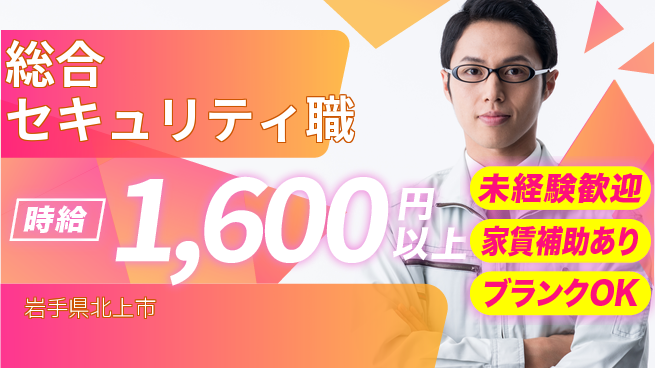 セコム株式会社 シフト休【総合セキュリティ職】未経験OKの工場求人・派遣情報 | ジョバディ工場