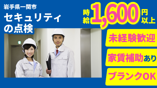 セコム株式会社 シフト休【セキュリティの点検】未経験OKの工場求人・派遣情報 | ジョバディ工場