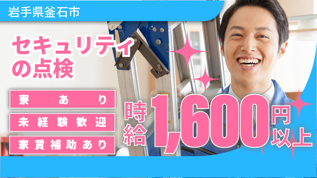 セコム株式会社 シフト休【セキュリティの点検】未経験OKの工場求人・派遣情報 | ジョバディ工場