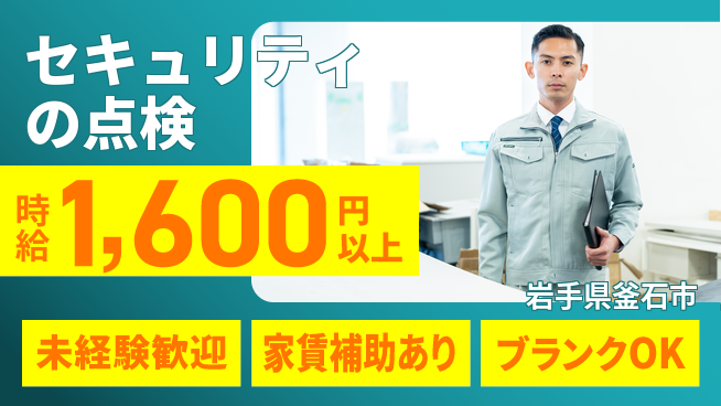 セコム株式会社 シフト休【セキュリティの点検】高収入の工場求人・派遣情報 | ジョバディ工場